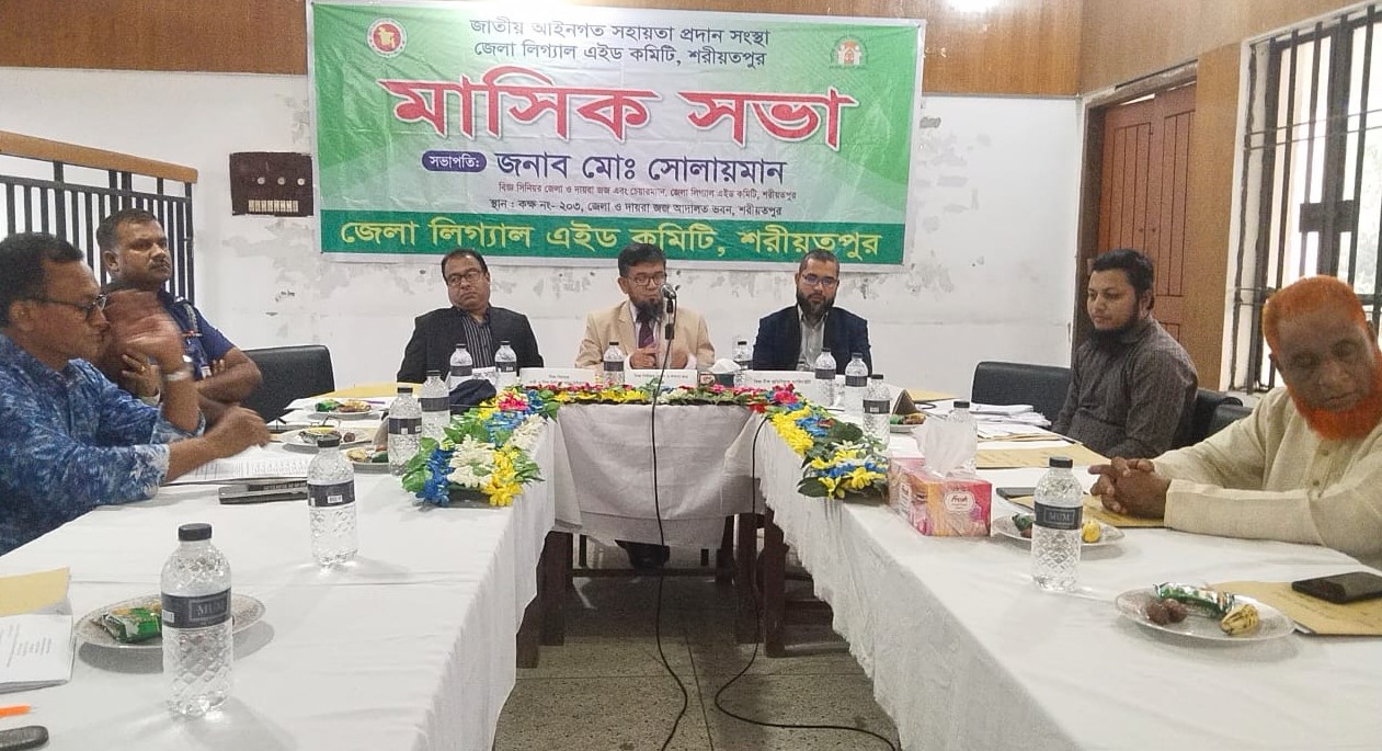 শরীয়তপুর জেলা লিগ্যাল এইড কমিটির মাসিক সভা অনুষ্ঠিত