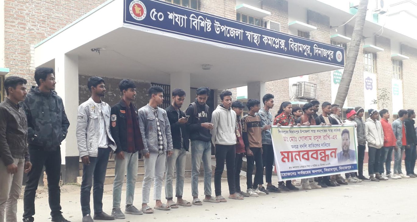 বিরামপুরে স্বাস্থ্য কর্মকর্তার বদলি আদেশ বাতিলের দাবিতে মানববন্ধন