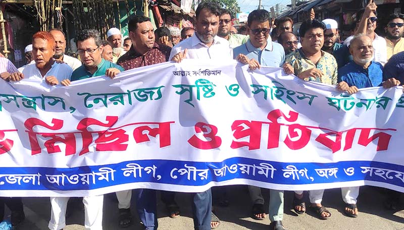কচুয়ায় আওয়ামী লীগের বিক্ষোভ মিছিল ও প্রতিবাদ সভা