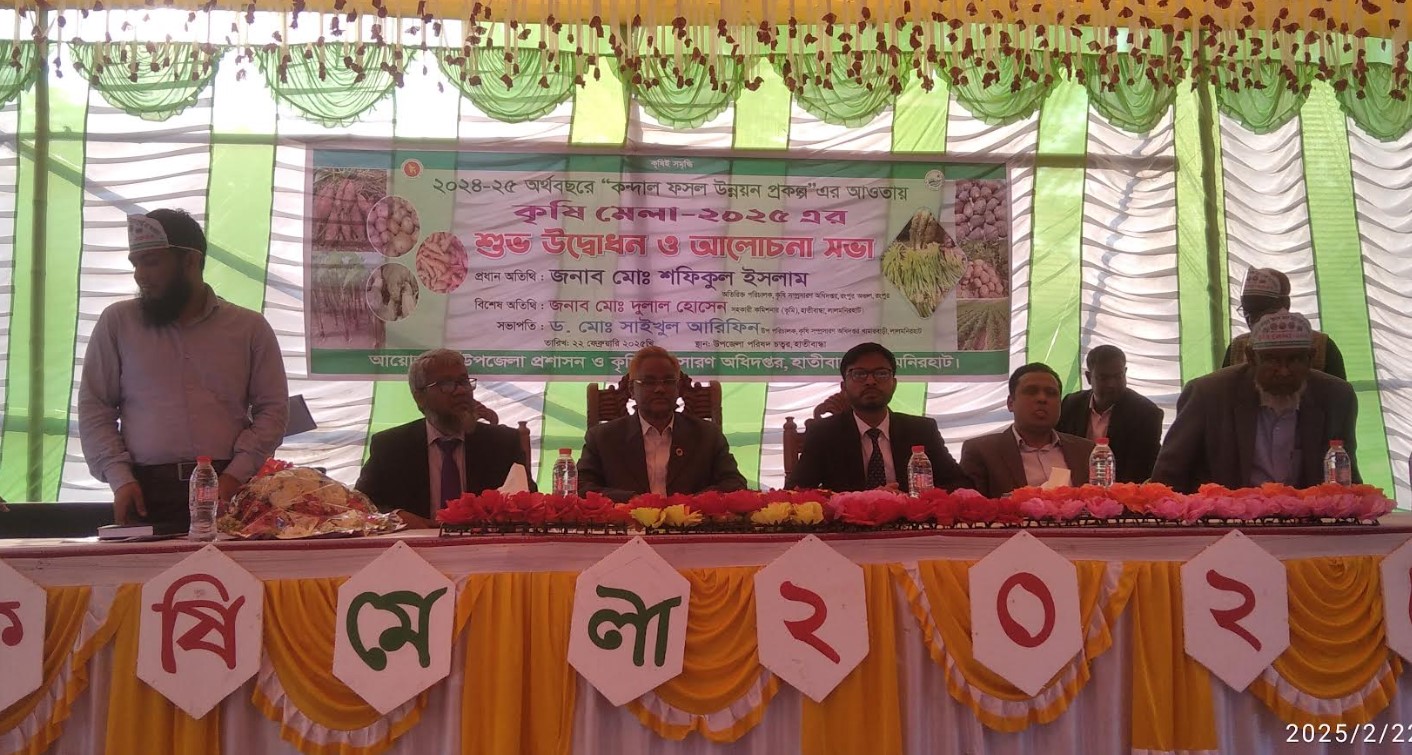হাতীবান্ধায় কৃষি মেলা উদ্বোধন ও আলোচনা সভা অনুষ্ঠিত