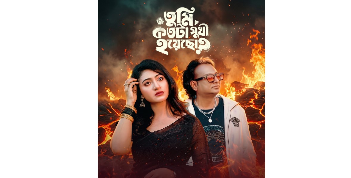 ঈদ ও পহেলা বৈশাখ উপলক্ষে এসকে সমীরের নতুন মিউজিক ভিডিও ‘তুমি কতটা সুখী হয়েছো?’ প্রকাশ