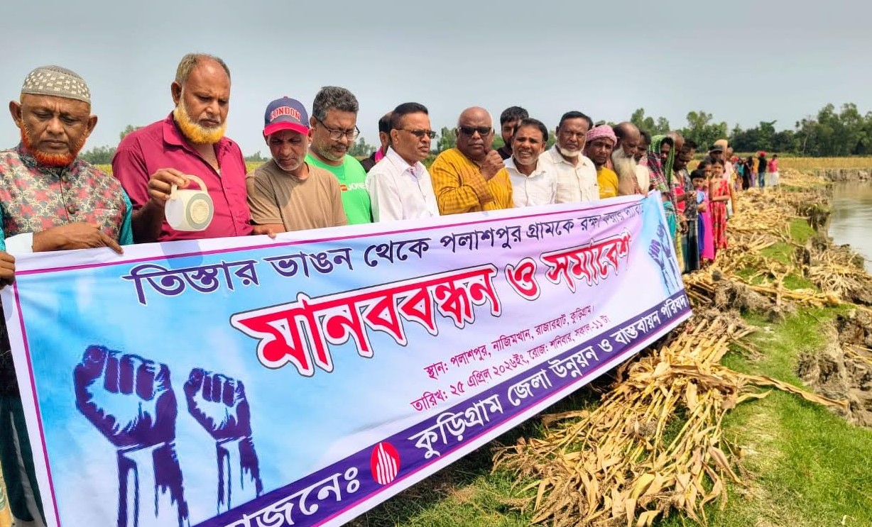রাজরহাটে তিস্তার ভাঙন রোধে পলাশপুর রক্ষার দাবিতে মানববন্ধন ও সমাবেশ