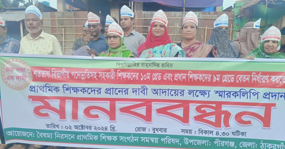 পীরগঞ্জে ১০ম গ্রেডের দাবিতে প্রাথমিক শিক্ষকদের মানববন্ধন, স্মারকলিপি প্রদান