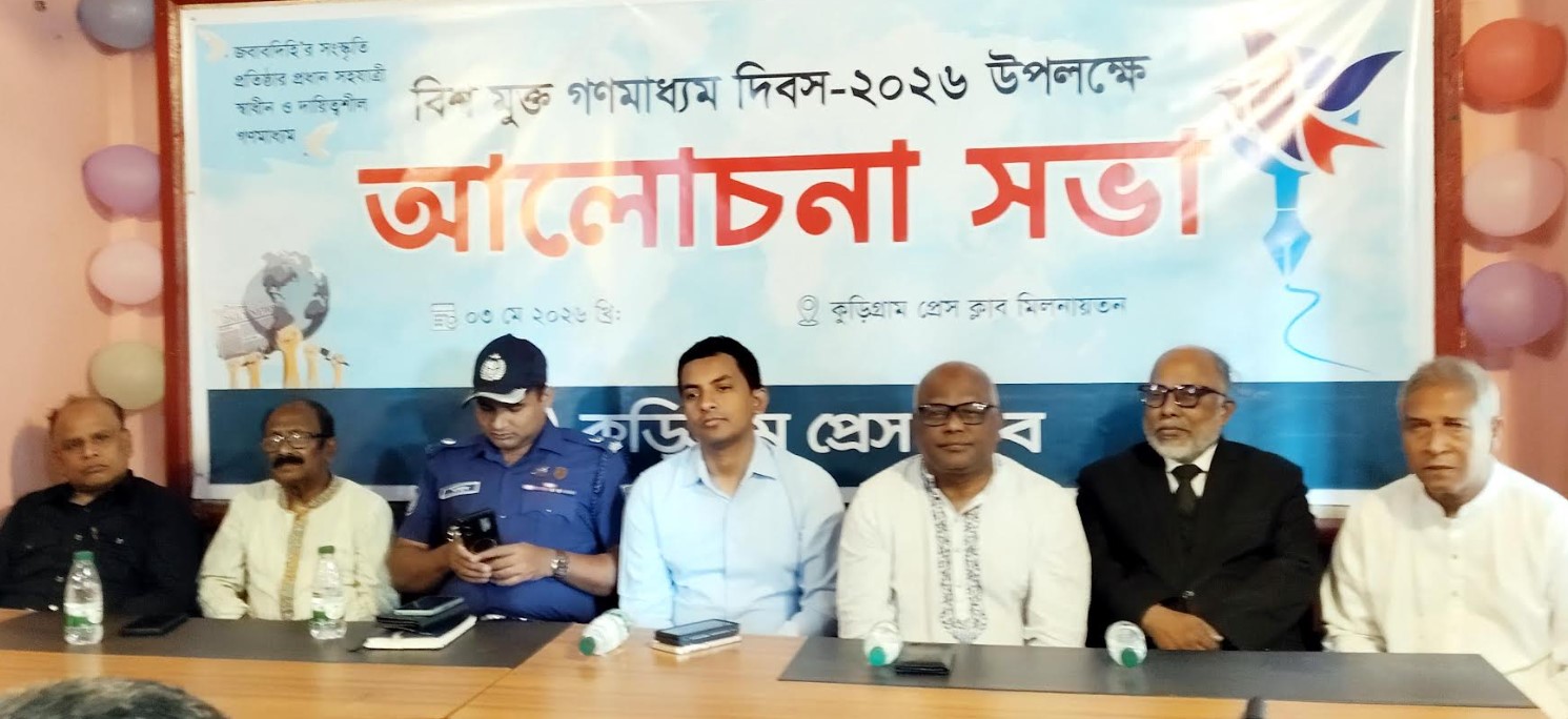 কুড়িগ্রামে বিশ্ব মুক্ত গণমাধ্যম দিবস পালিত স্বাধীন সাংবাদিকতার ওপর গুরুত্বারোপ