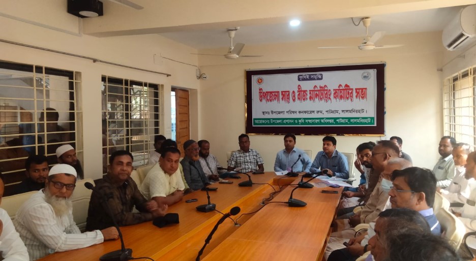 পাটগ্রামে সার ও বীজ মনিটরিং কমিটির সভা অনুষ্ঠিত