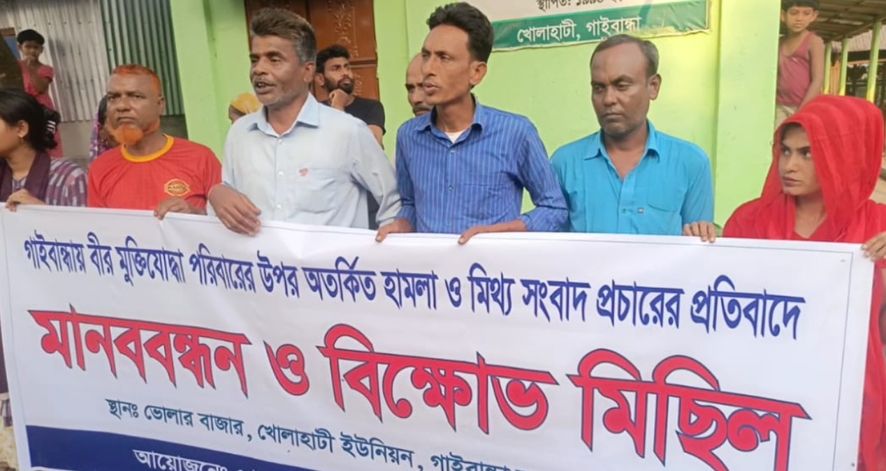 গাইবান্ধায় বীর মুক্তিযোদ্ধার পরিবারের ওপর হামলা ও মিথ্যা মামলার প্রতিবাদে মানববন্ধন