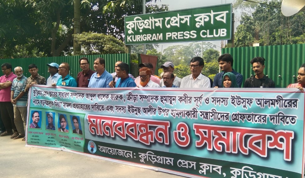 সাংবাদিকদের নামে মিথ্যা মামলা প্রত্যাহার ও হামলাকারীদের গ্রেফতারের দাবিতে মানববন্ধন