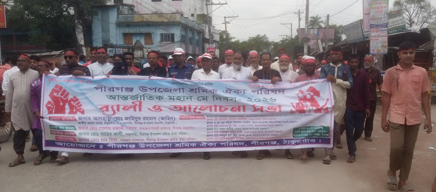 পীরগঞ্জে শ্রমিকের ন্যায্য অধিকার ও ছাঁটাই বন্ধের দাবিতে মে দিবস পালিত