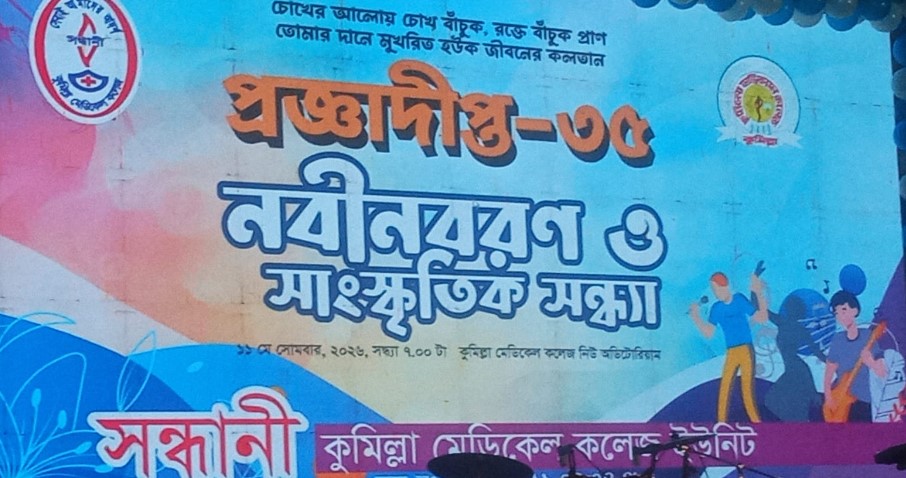 কুমিল্লা মেডিকেল কলেজে সন্ধানীর নবীন বরণ ও সাংস্কৃতিক অনুষ্ঠান