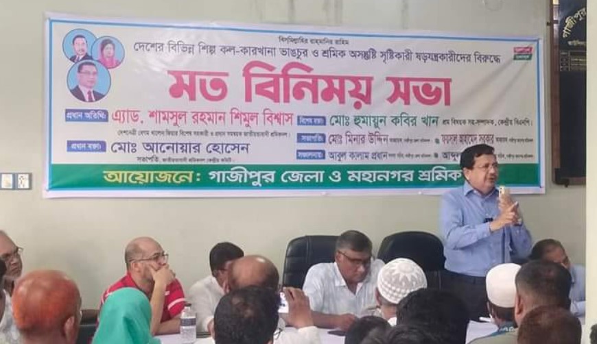 গাজীপুরে শিল্প কল-কারখানায় ভাংচুর রোধে মতবিনিময় সভা