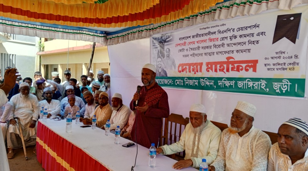 জুড়ীতে বিএনপির স্মরণসভা ও দোয়া মাহফিল