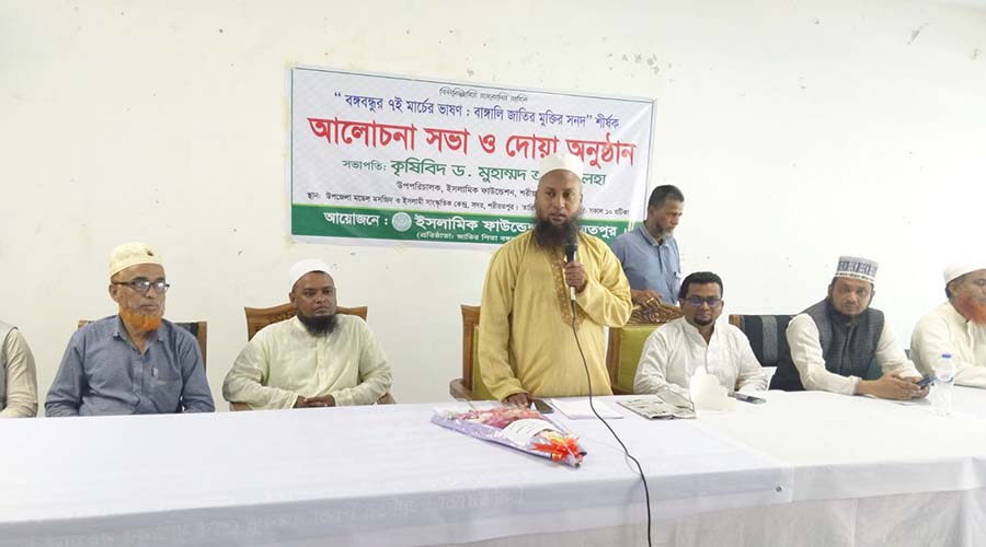 শরীয়তপুরে “বঙ্গবন্ধুর ৭ই মার্চের ভাষণ: বাঙ্গালি জাতির মুক্তির সনদ” শীর্ষক আলোচনা সভা