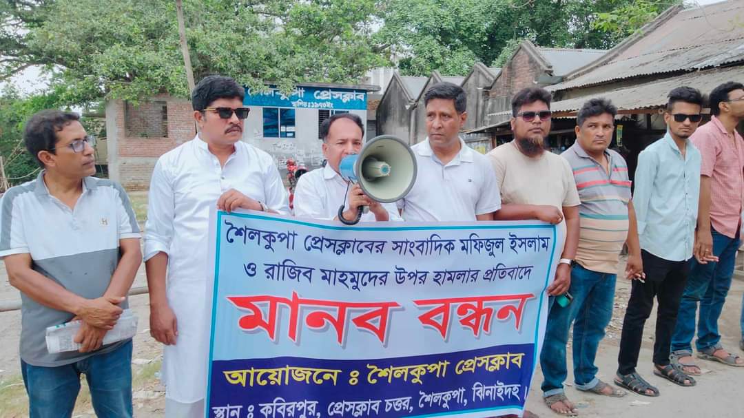 শৈলকুপায় সাংবাদিক মফিজুলের উপর হামলা প্রেসক্লাবের উদ্যোগে বিক্ষোভ-মানববন্ধন