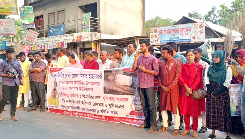 কাউনিয়ায় সোনা মিয়ার হত্যাকারীদের বিচার দাবীতে বিক্ষোভ-মানববন্ধন