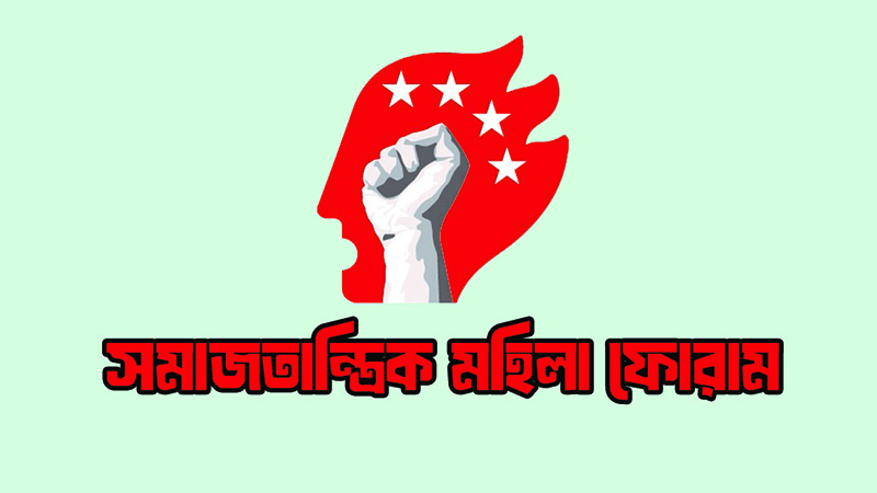 জয়পুরহাট ও দিনাজপুরে নারী ফুটবল মাঠে হামলার প্রতিবাদ সমাজতান্ত্রিক মহিলা ফোরামের