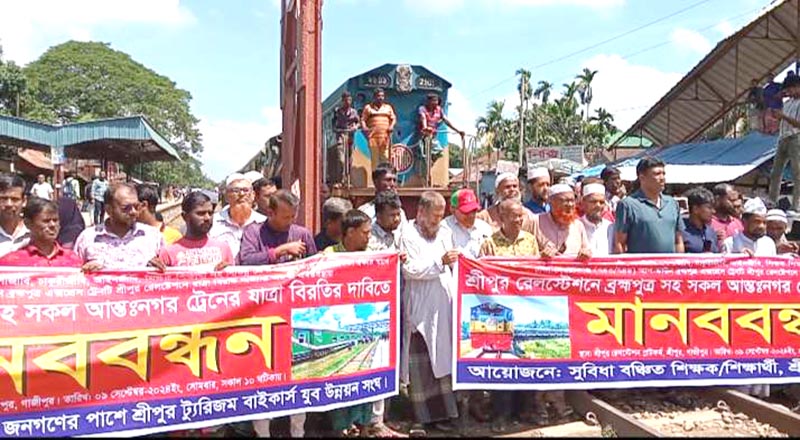 শ্রীপুরে আন্তঃনগর ট্রেনের যাত্রা বিরতির দাবিতে ট্রেন থামিয়ে মানববন্ধন