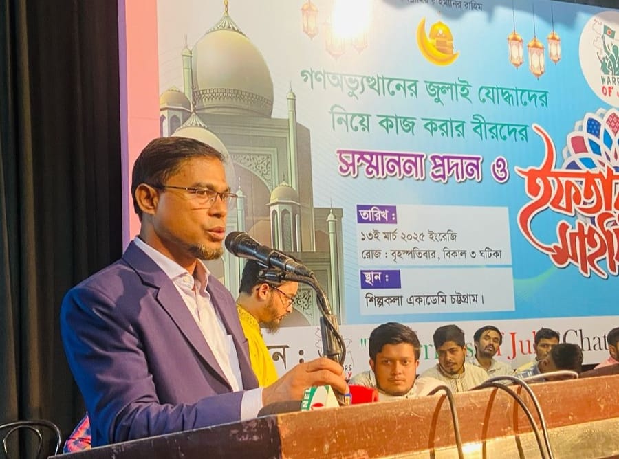 চট্টগ্রামে জুলাই বীরদের সম্মাননা ও ইফতার মাহফিল অনুষ্ঠিত