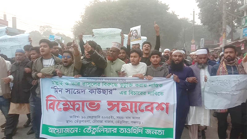 পঞ্চগড়ের তেঁতুলিয়ায় আল্লাহ ও মহানবী (সা.)-কে কটুক্তির ঘটনায় বিক্ষোভ