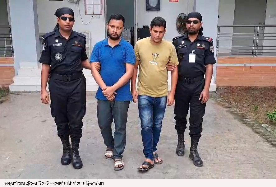 ঠাকুরগাঁওয়ে ট্রেনের টিকিট কালোবাজারি চক্রের ২ জন গ্রেপ্তার
