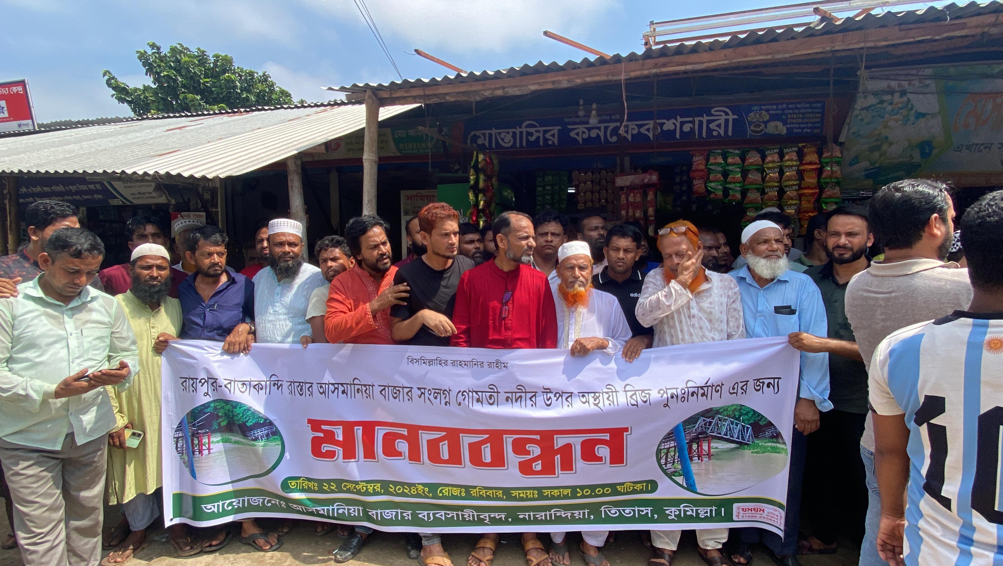 তিতাস উপজেলার আসমানিয়া গোমতী ব্রিজ পুনঃনির্মাণের দাবিতে মানববন্ধন