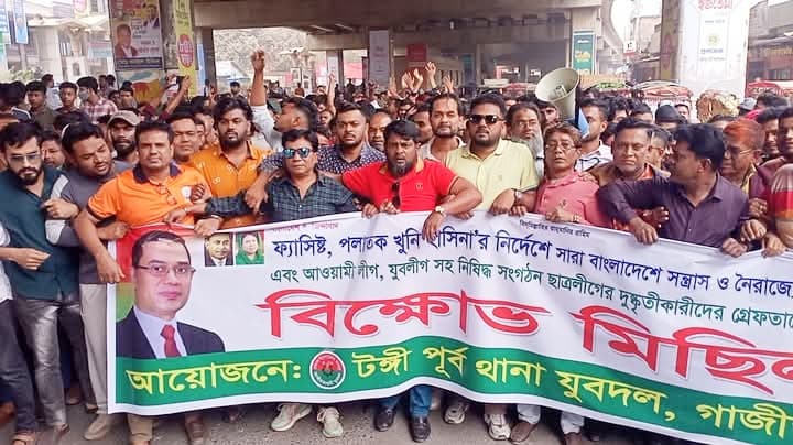 টঙ্গীতে যুবদলের বিক্ষোভ মিছিল
