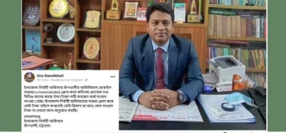 বাঁশখালীর ইউএনও’র ফোন নাম্বার ক্লোন করে চাঁদা দাবি