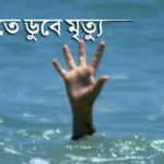 চুয়াডাঙ্গায় ভৈরব নদীতে ডুবে শিশুর মৃত্যু