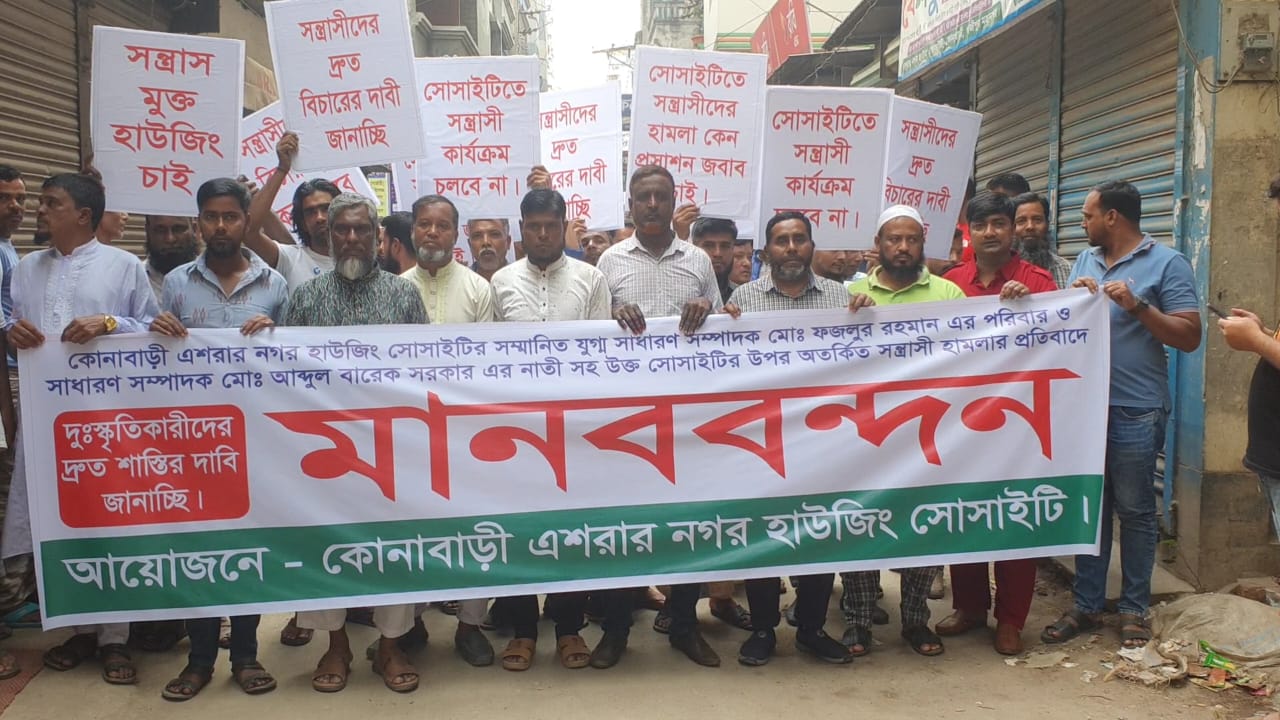 গাজীপুরের কোনাবাড়ীতে হামলা ও ভাঙচুরের প্রতিবাদে মানববন্ধন