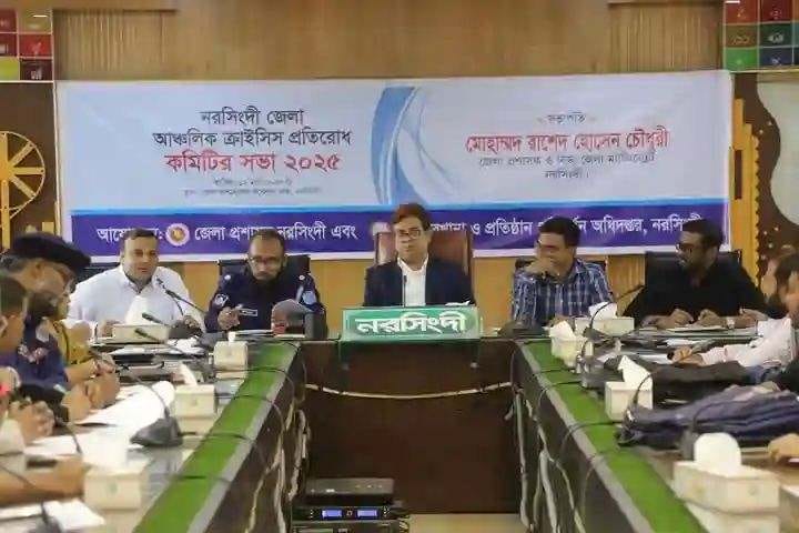 নরসিংদী জেলা আঞ্চলিক ক্রাইসিস প্রতিরোধ কমিটির সভা