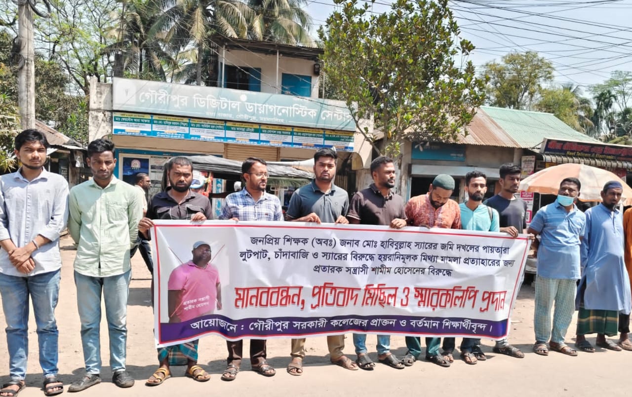 গৌরীপুর সরকারি কলেজের প্রাক্তন উপাধ্যক্ষের বিরুদ্ধে মামলা প্রত্যাহারের দাবি