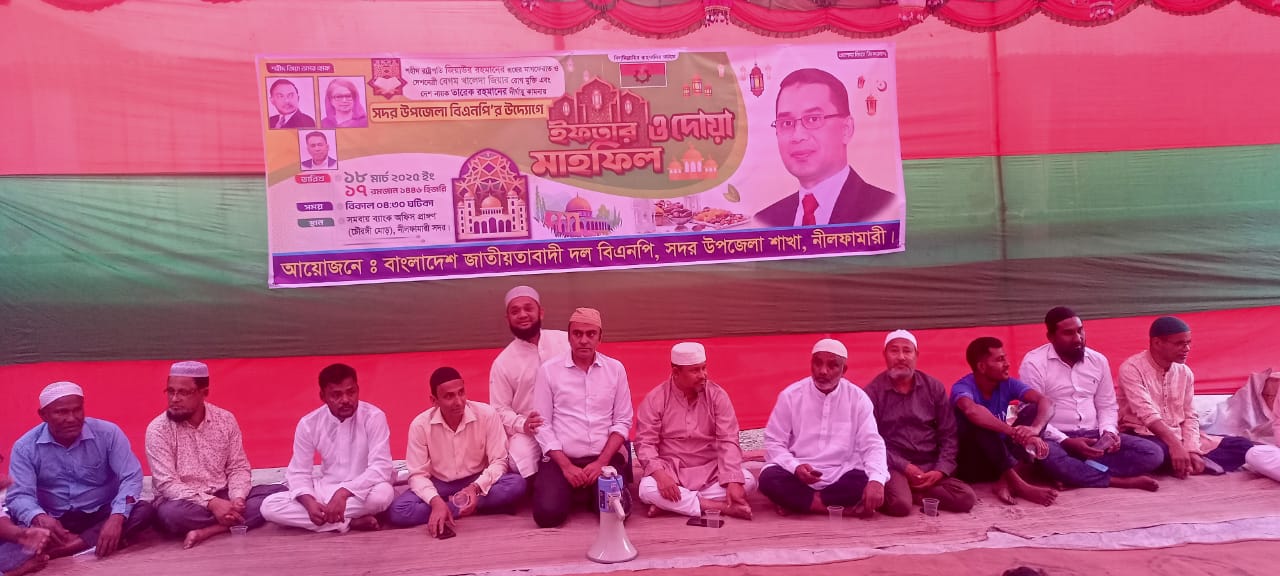 নীলফামারী সদর উপজেলা বিএনপির ইফতার ও দোয়া মাহফিল অনুষ্ঠিত
