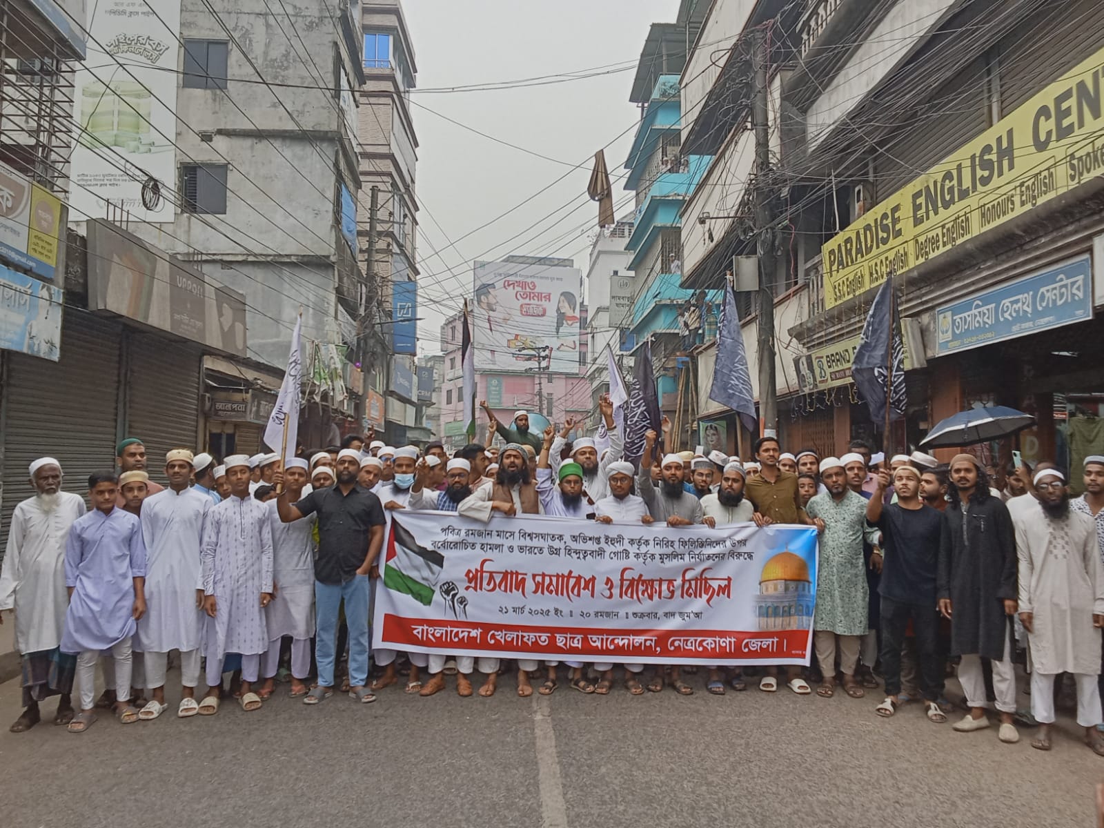 নেত্রকোনায় ফিলিস্তিন ও ভারতে মুসলিম নির্যাতনের বিরুদ্ধে বিক্ষোভ ও সমাবেশ