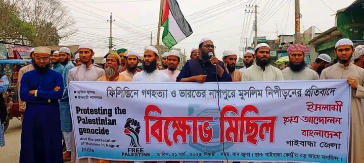 ফিলিস্তিনে গণহত্যা ও ভারতের নাগপুরে মুসলিম নিপীড়নের প্রতিবাদে গাইবান্ধায় বিক্ষোভ