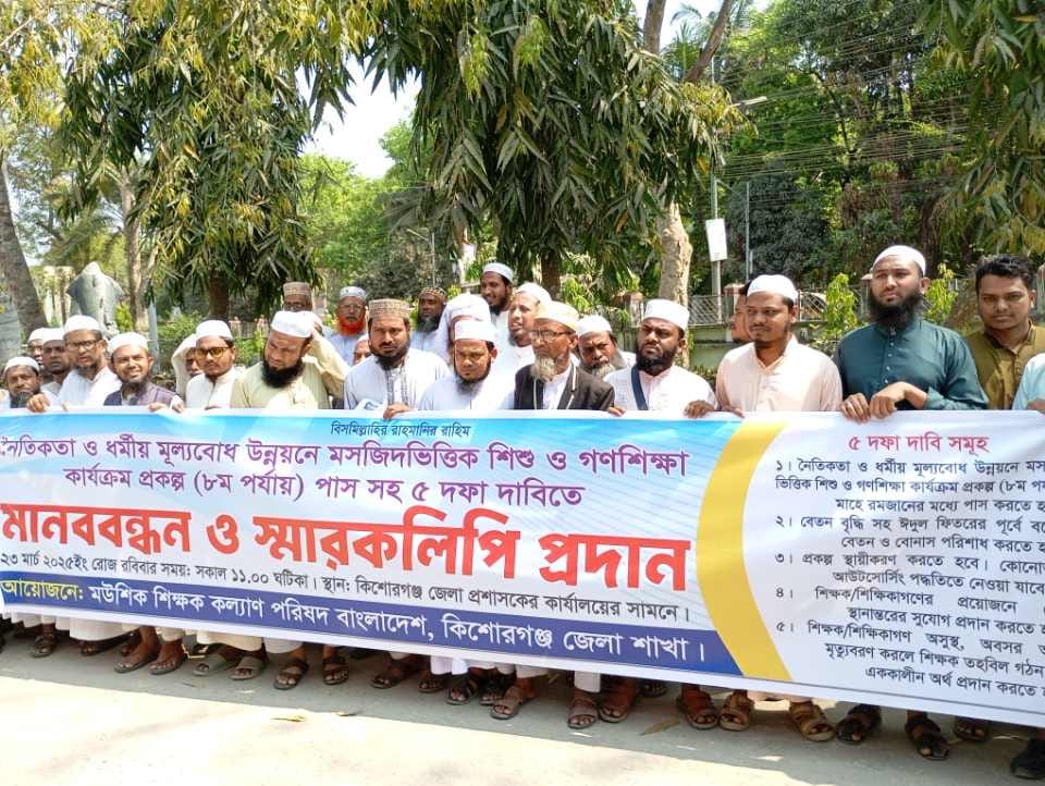 কিশোরগঞ্জে মউশিক শিক্ষক কল্যাণ পরিষদের মানববন্ধন ও স্মারকলিপি পেশ