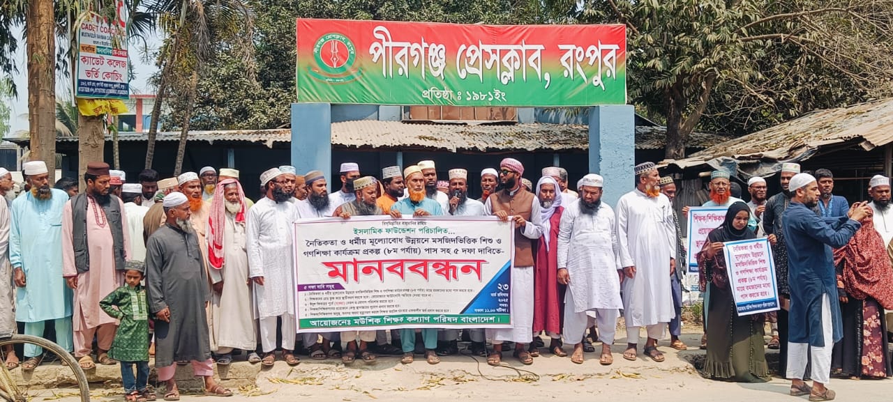 পীরগঞ্জে ইসলামিক ফাউন্ডেশন শিক্ষক-কর্মচারীদের মানববন্ধন ও স্মারকলিপি পেশ