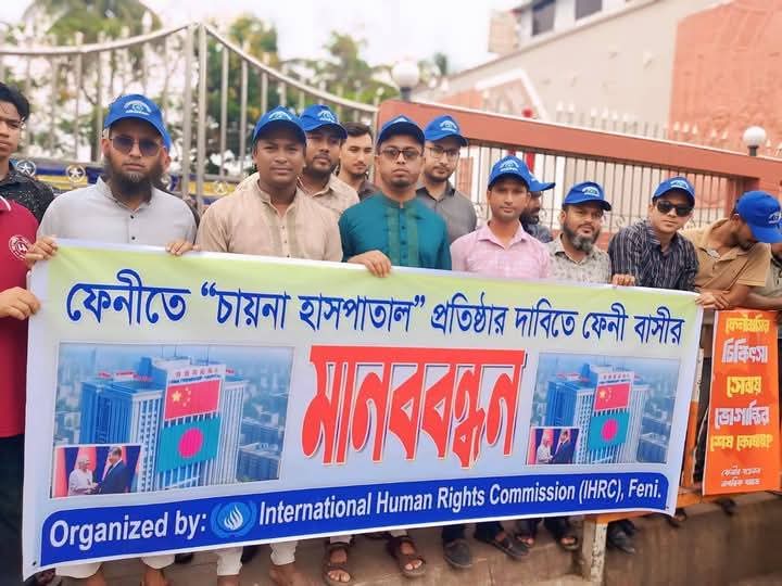 ফেনীতে চায়না-বাংলাদেশ ফ্রেন্ডশীপ হাসপাতাল নির্মাণের দাবিতে মানববন্ধন