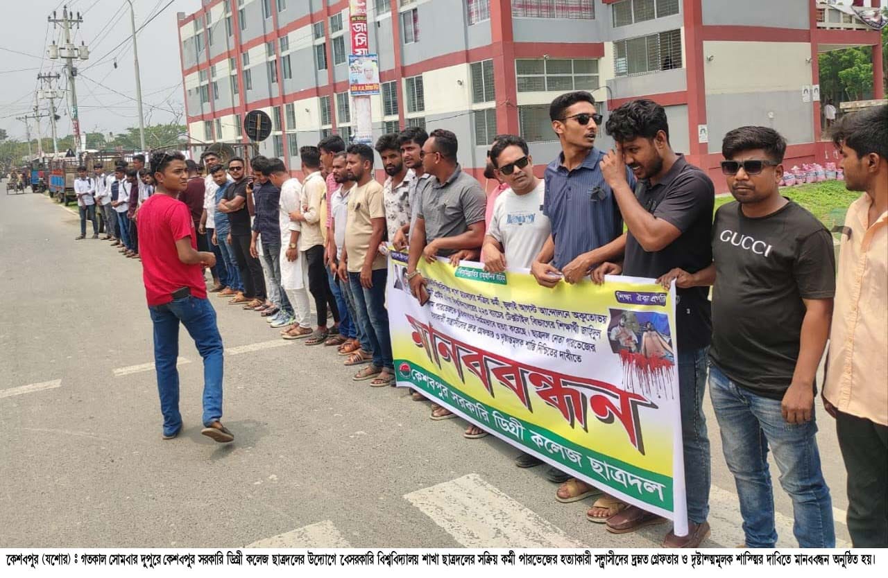 কেশবপুরে পারভেজের হত্যাকারীদের গ্রেফতারের দাবিতে মানববন্ধন