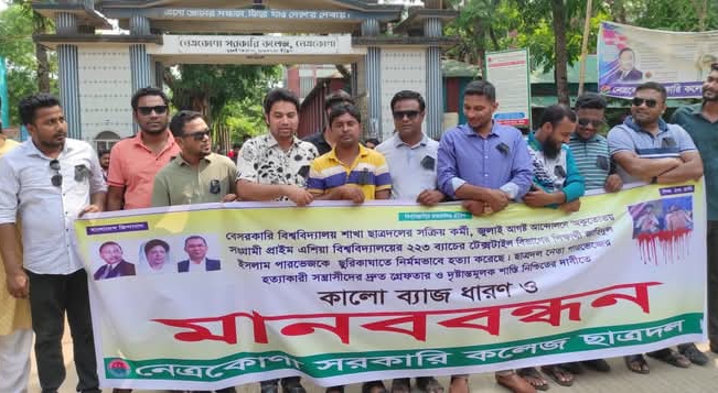 নেত্রকোনায় ছাত্রদল নেতা পারভেজ হত্যার প্রতিবাদে মানববন্ধন
