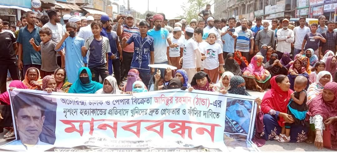 আনিস হত্যাকাণ্ডের খুনিদের গ্রেফতার ও দৃষ্টান্তমূলক শাস্তির দাবিতে মানববন্ধন