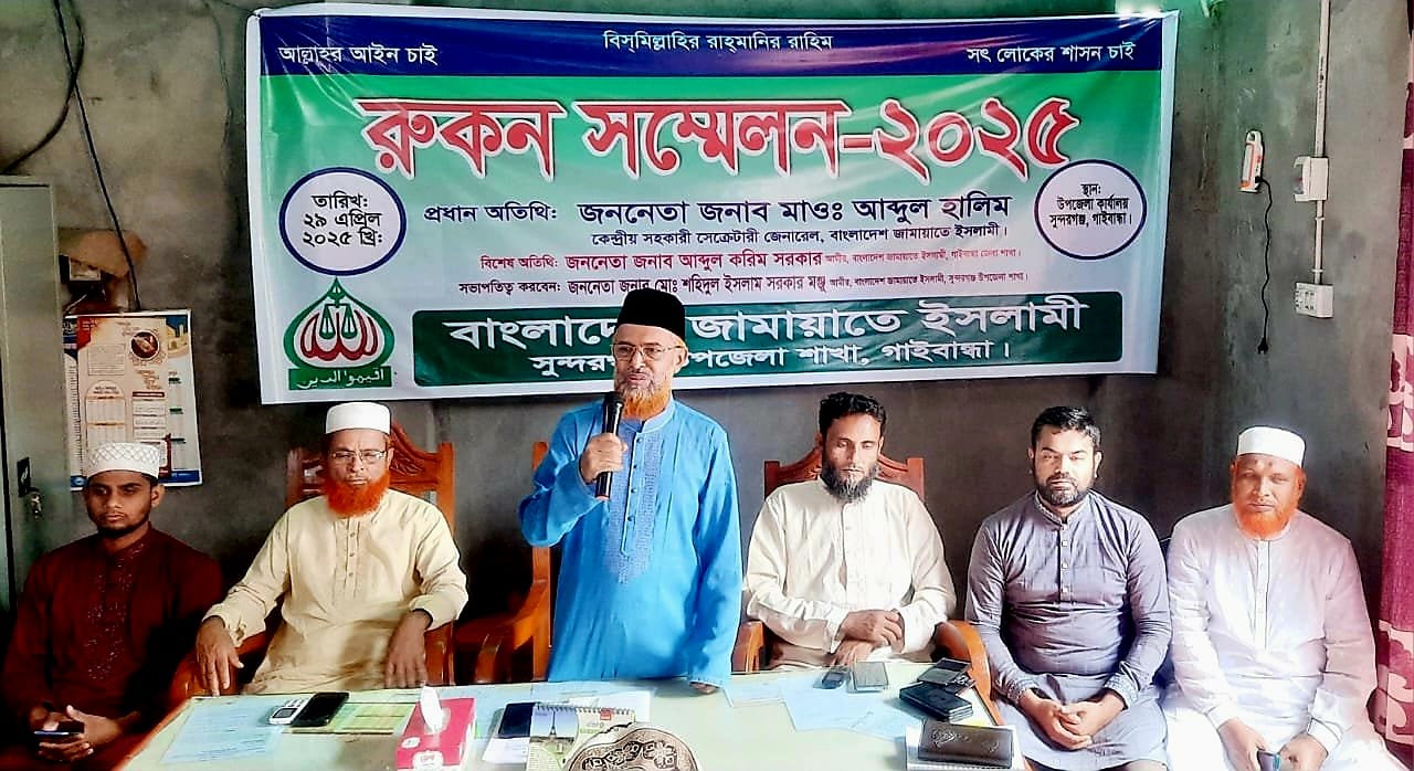 সুন্দরগঞ্জে জামায়াতে ইসলামী’র রুকন সম্মেলন