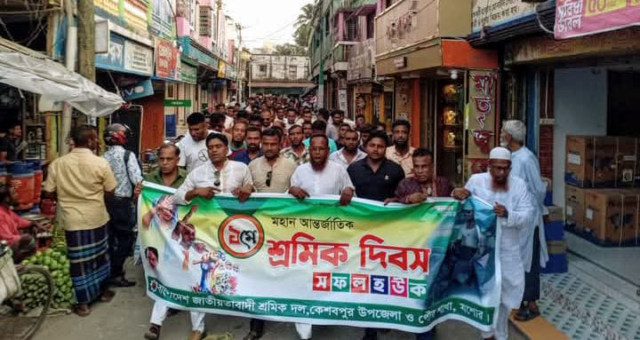 কেশবপুরে আন্তর্জাতিক শ্রমিক দিবস পালিত
