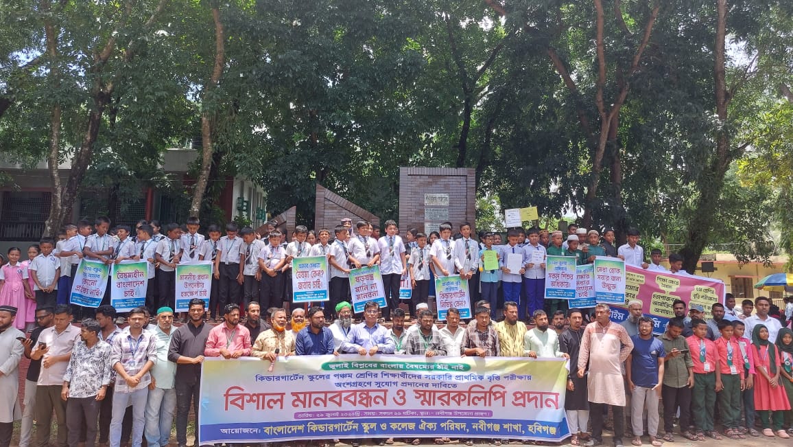 কিন্ডারগার্টেন শিক্ষার্থীদের বৃত্তি পরীক্ষায় অংশগ্রহণের দাবিতে নবীগঞ্জে মানববন্ধন