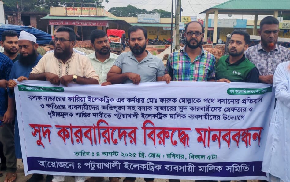 সুদি মহাজনের চাপে ব্যবসায়ী নিখোঁজ, পটুয়াখালীতে ব্যবসায়ীদের মানববন্ধন