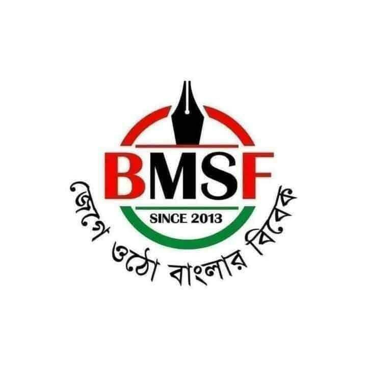 সাংবাদিকদের সন্ত্রাসী বলা ম্যাজিস্ট্রেটকে প্রকাশ্যে ক্ষমা চাইতে হবে: বিএমএসএফ