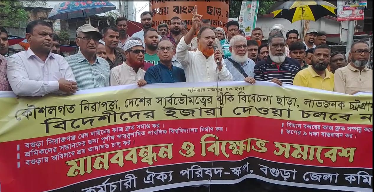শ্রমিকদের অধিকার আদায় ও চট্টগ্রাম বন্দর ইজারার প্রতিবাদে বগুড়ায় মানববন্ধন ও বিক্ষোভ