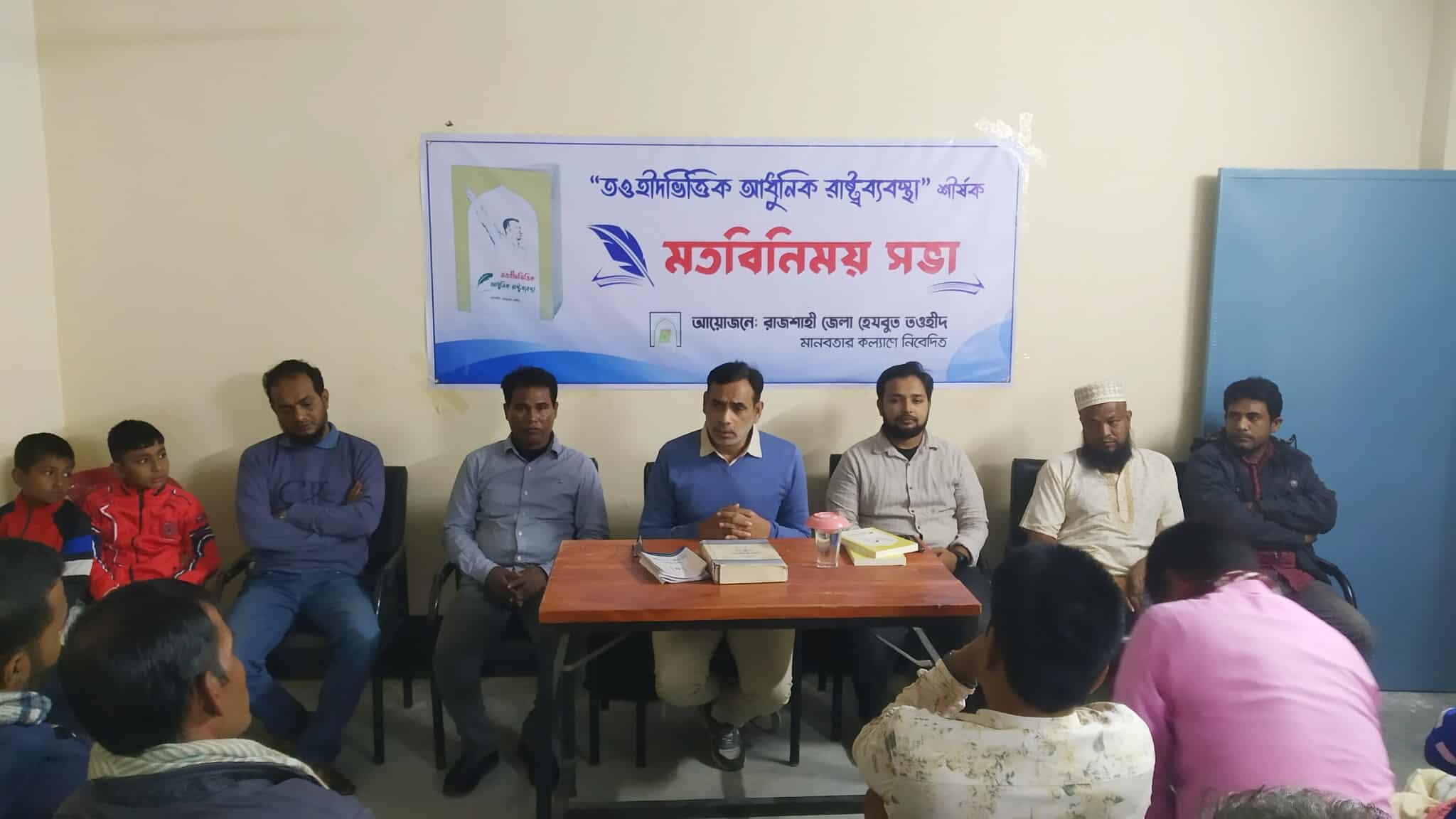 রাজশাহীর চারঘাটে হেযবুত তওহীদের উদ্যোগে ‘তওহীদভিত্তিক আধুনিক রাষ্ট্রব্যবস্থা’ শীর্ষক মতবিনিময় সভা