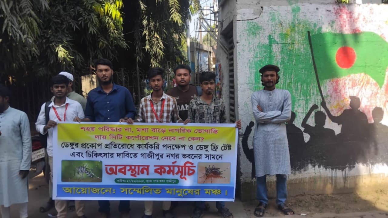 গাজীপুরে মশা ও নাগরিক ভোগান্তি: সিটি কর্পোরেশনকে ৩৬ ঘণ্টার আল্টিমেটাম