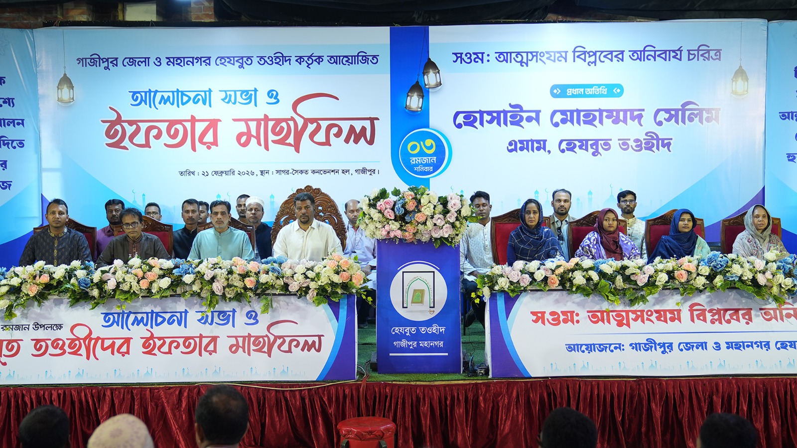 গাজীপুরে হেযবুত তওহীদের ইফতার মাহফিল: 'মানুষের বিধান নয়, আল্লাহর বিধানের অনুসরণই রমজানের শিক্ষা'