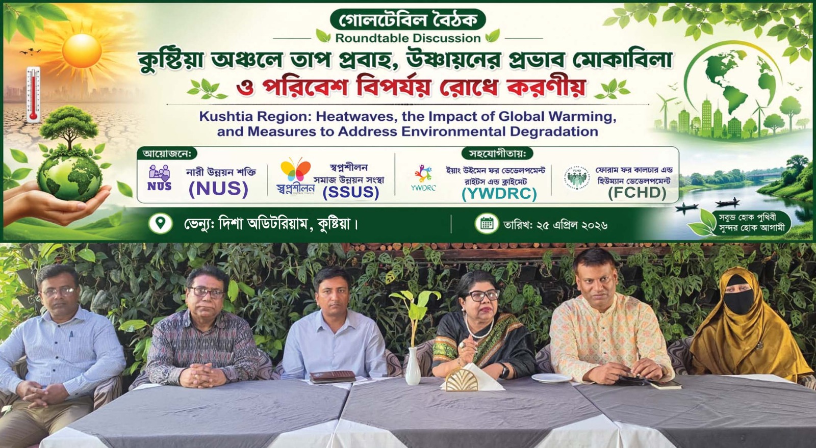 কুষ্টিয়ায় তীব্র তাপপ্রবাহ ও পরিবেশ বিপর্যয় রোধে ১০ দফা সুপারিশ