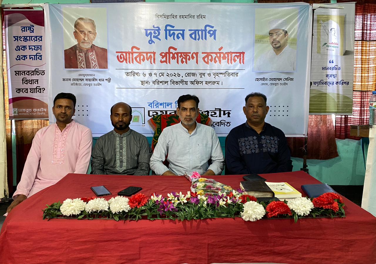 বরিশালে হেযবুত তওহীদের উদ্যোগে দুই দিনব্যাপী আকিদা প্রশিক্ষণ কর্মশালা শুরু